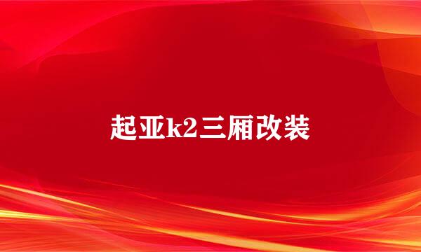 起亚k2三厢改装