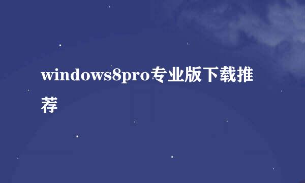 windows8pro专业版下载推荐