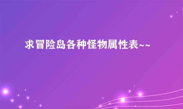 求冒险岛各种怪物属性表~~