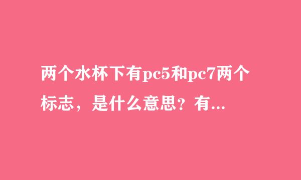 两个水杯下有pc5和pc7两个标志，是什么意思？有区别吗？