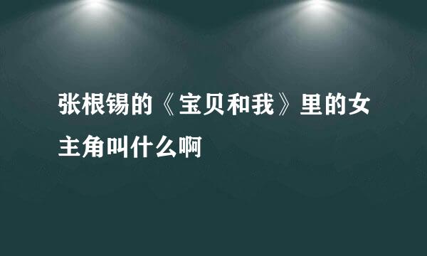 张根锡的《宝贝和我》里的女主角叫什么啊