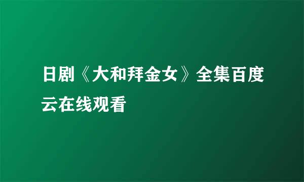 日剧《大和拜金女》全集百度云在线观看