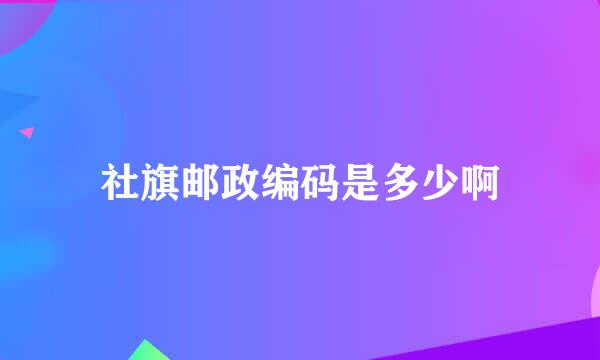 社旗邮政编码是多少啊