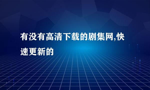 有没有高清下载的剧集网,快速更新的