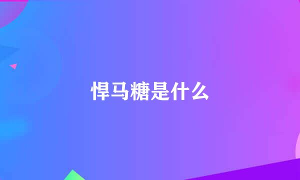 悍马糖是什么