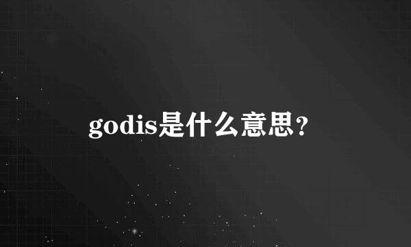 godis是什么意思？