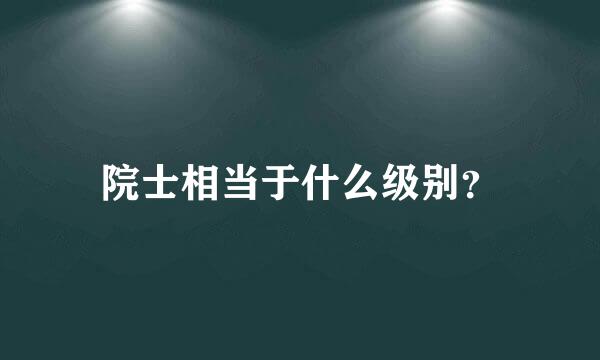 院士相当于什么级别？