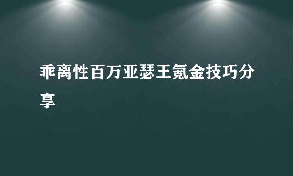 乖离性百万亚瑟王氪金技巧分享