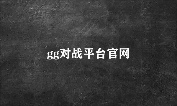 gg对战平台官网