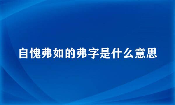 自愧弗如的弗字是什么意思