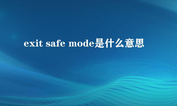 exit safe mode是什么意思