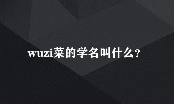 wuzi菜的学名叫什么？