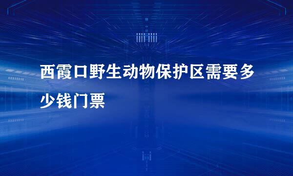 西霞口野生动物保护区需要多少钱门票