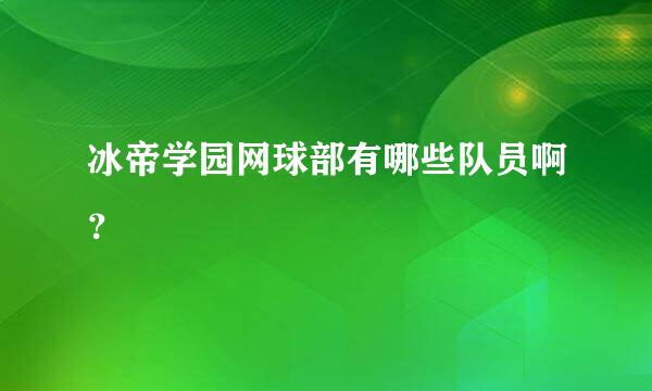 冰帝学园网球部有哪些队员啊？