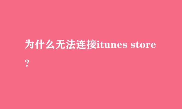 为什么无法连接itunes store？