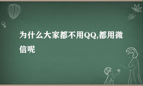 为什么大家都不用QQ,都用微信呢