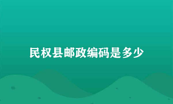 民权县邮政编码是多少