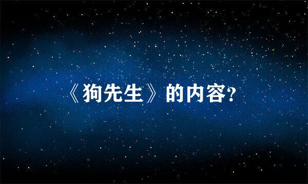 《狗先生》的内容？