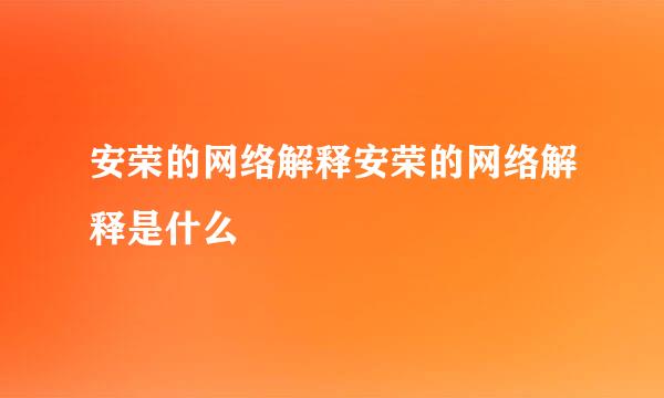 安荣的网络解释安荣的网络解释是什么