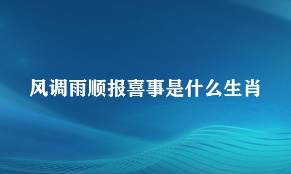 风调雨顺报喜事是什么生肖