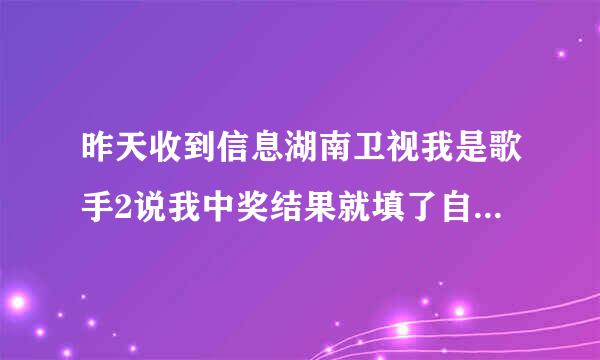 昨天收到信息湖南卫视我是歌手2说我中奖结果就填了自己资料后来说是要交5800保险金我就退出了结果