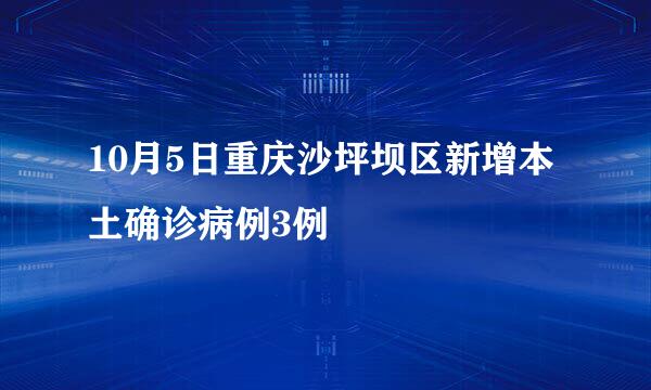 10月5日重庆沙坪坝区新增本土确诊病例3例