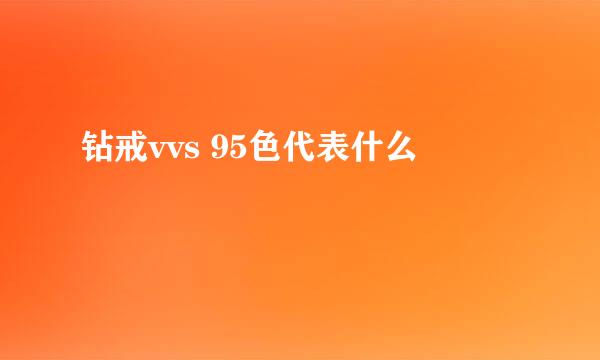 钻戒vvs 95色代表什么