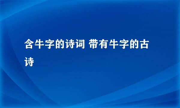 含牛字的诗词 带有牛字的古诗