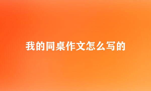 我的同桌作文怎么写的