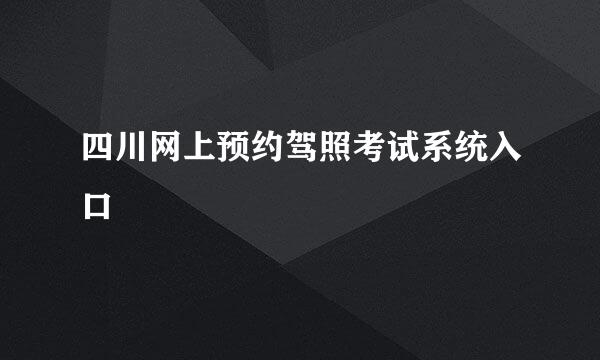 四川网上预约驾照考试系统入口