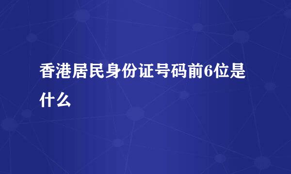 香港居民身份证号码前6位是什么