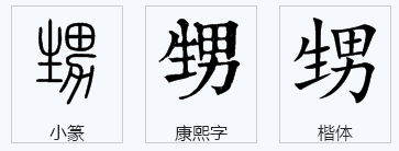 弄璋之喜 打一字