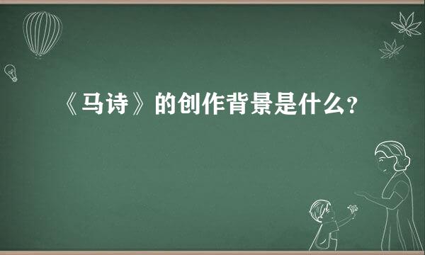 《马诗》的创作背景是什么？