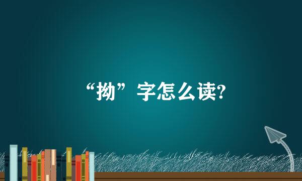 “拗”字怎么读?