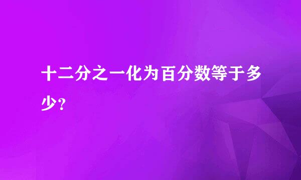 十二分之一化为百分数等于多少？