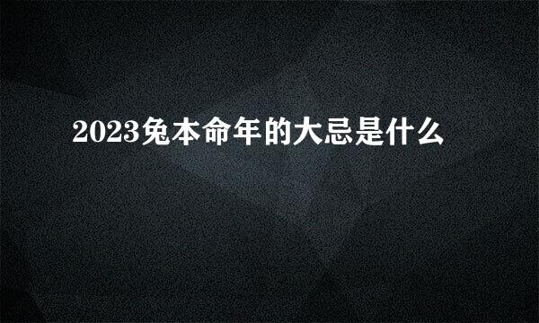 2023兔本命年的大忌是什么