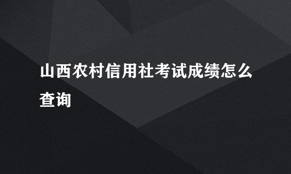 山西农村信用社考试成绩怎么查询