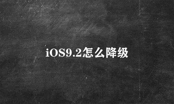 iOS9.2怎么降级