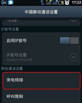 手机怎么呼叫转移？