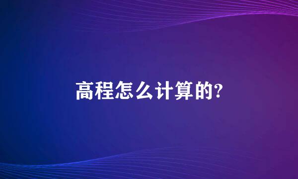 高程怎么计算的?