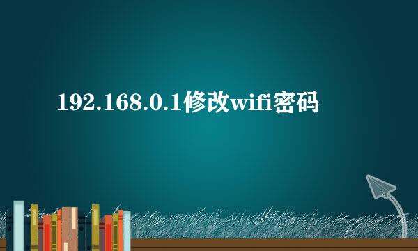 192.168.0.1修改wifi密码