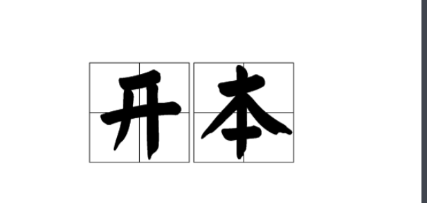 纸的大小：全开、4开、8开、16开、32开，多大？