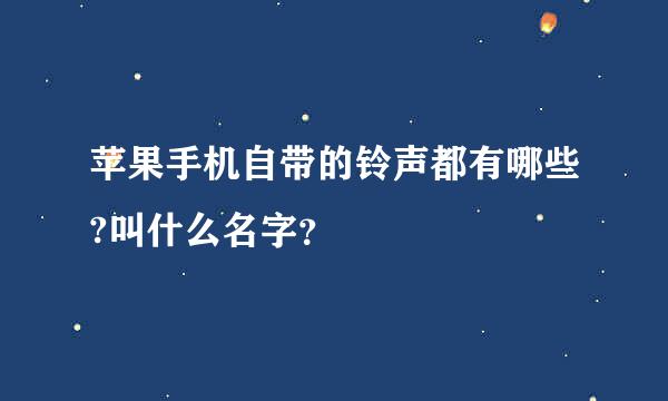 苹果手机自带的铃声都有哪些?叫什么名字？