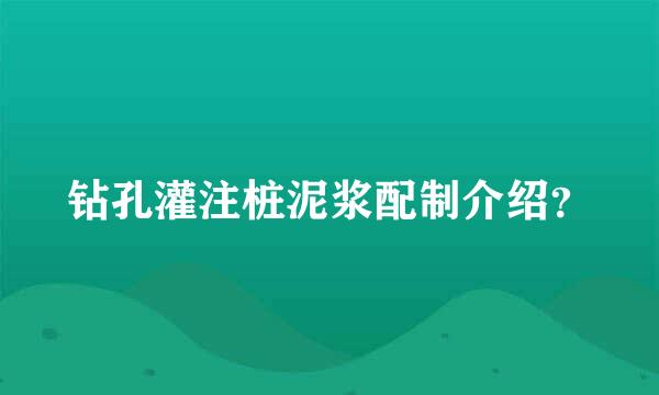 钻孔灌注桩泥浆配制介绍？