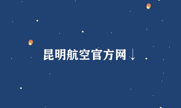 昆明航空官方网↓