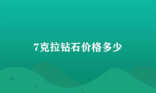 7克拉钻石价格多少