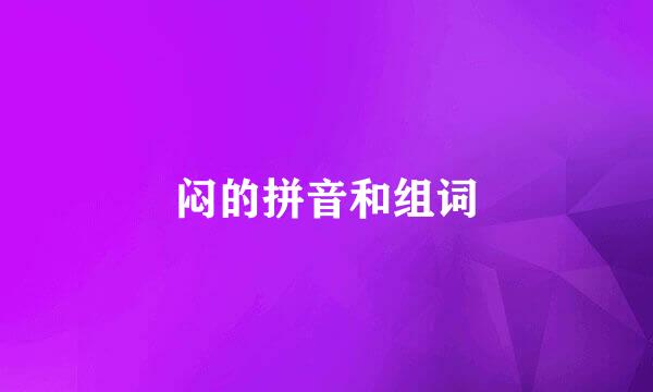 闷的拼音和组词