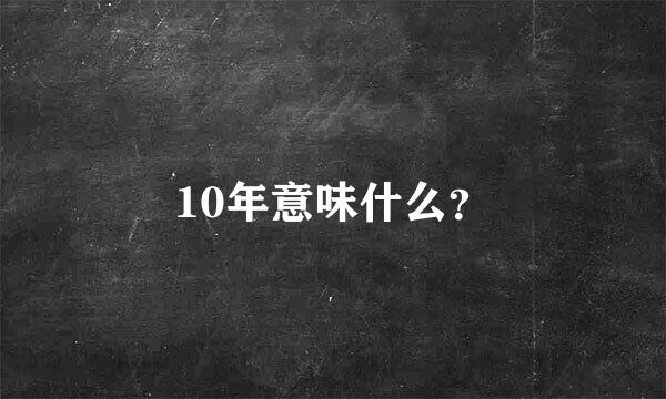 10年意味什么？