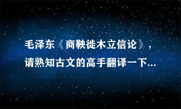 毛泽东《商鞅徙木立信论》，请熟知古文的高手翻译一下，并赏析。