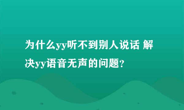 为什么yy听不到别人说话 解决yy语音无声的问题？